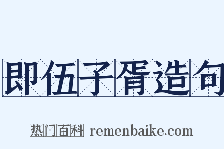 即伍子胥造句是什么意思的图片